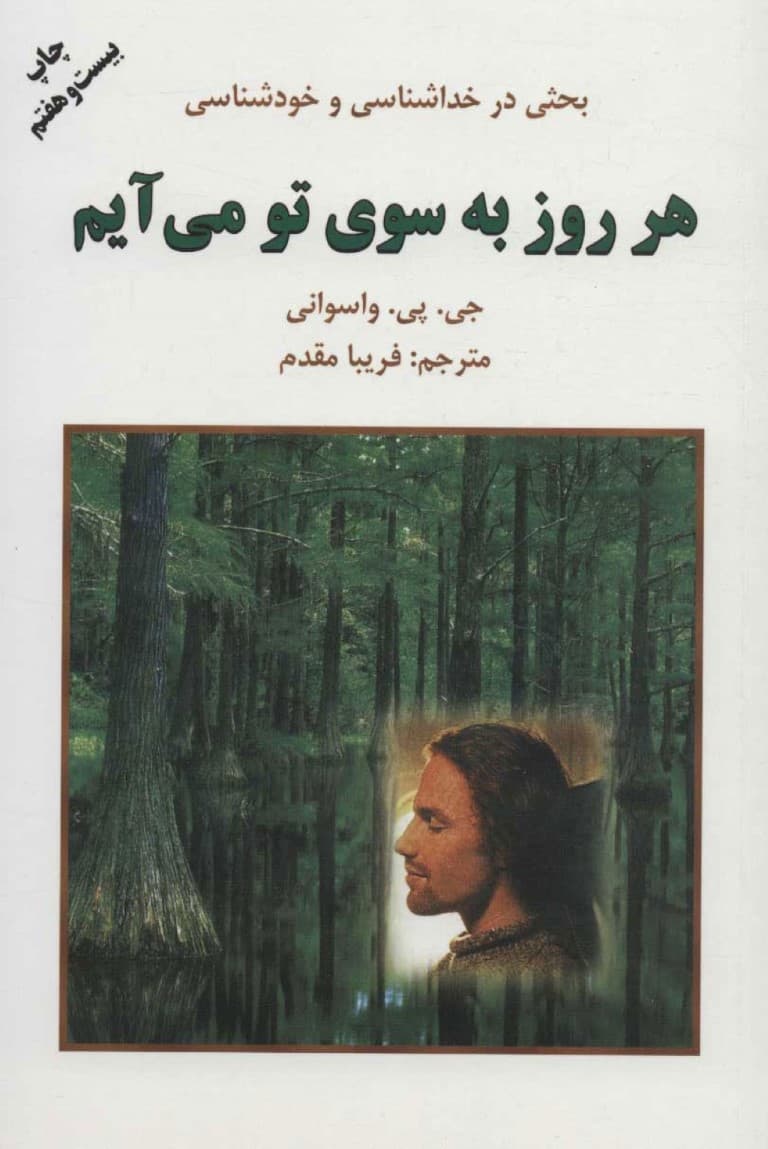 هر روز به ‌سوی تو می‌آیم