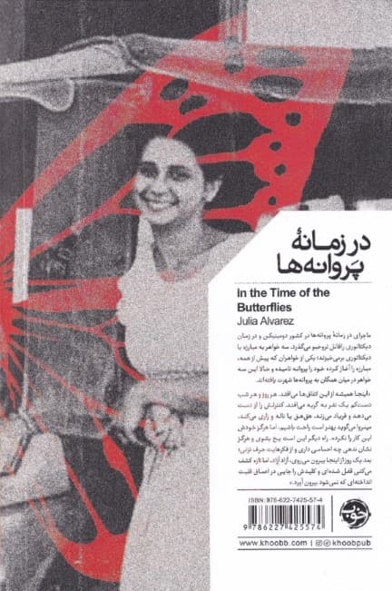 در زمانه پروانه‌ها 