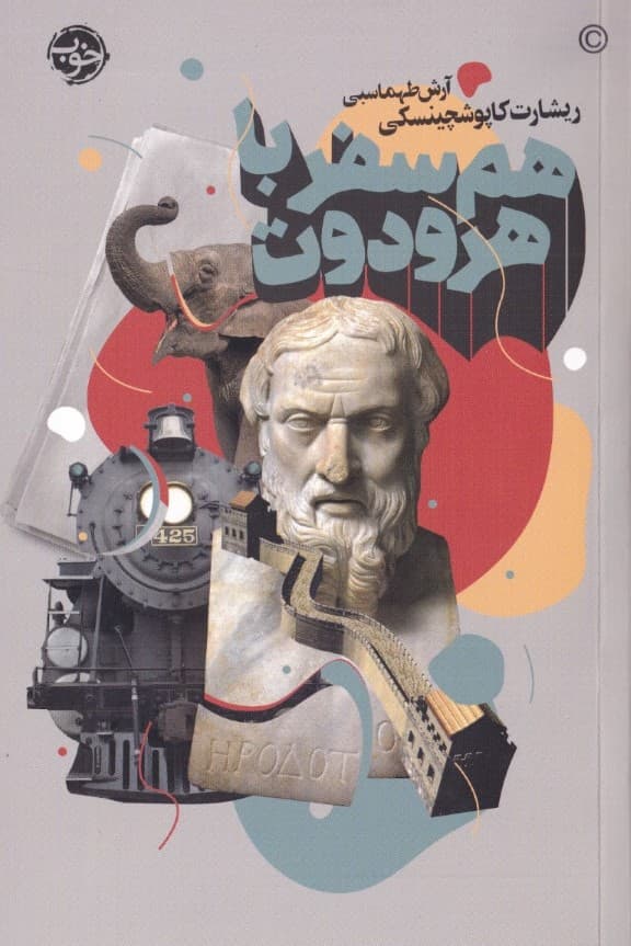 هم‌سفر با هرودوت