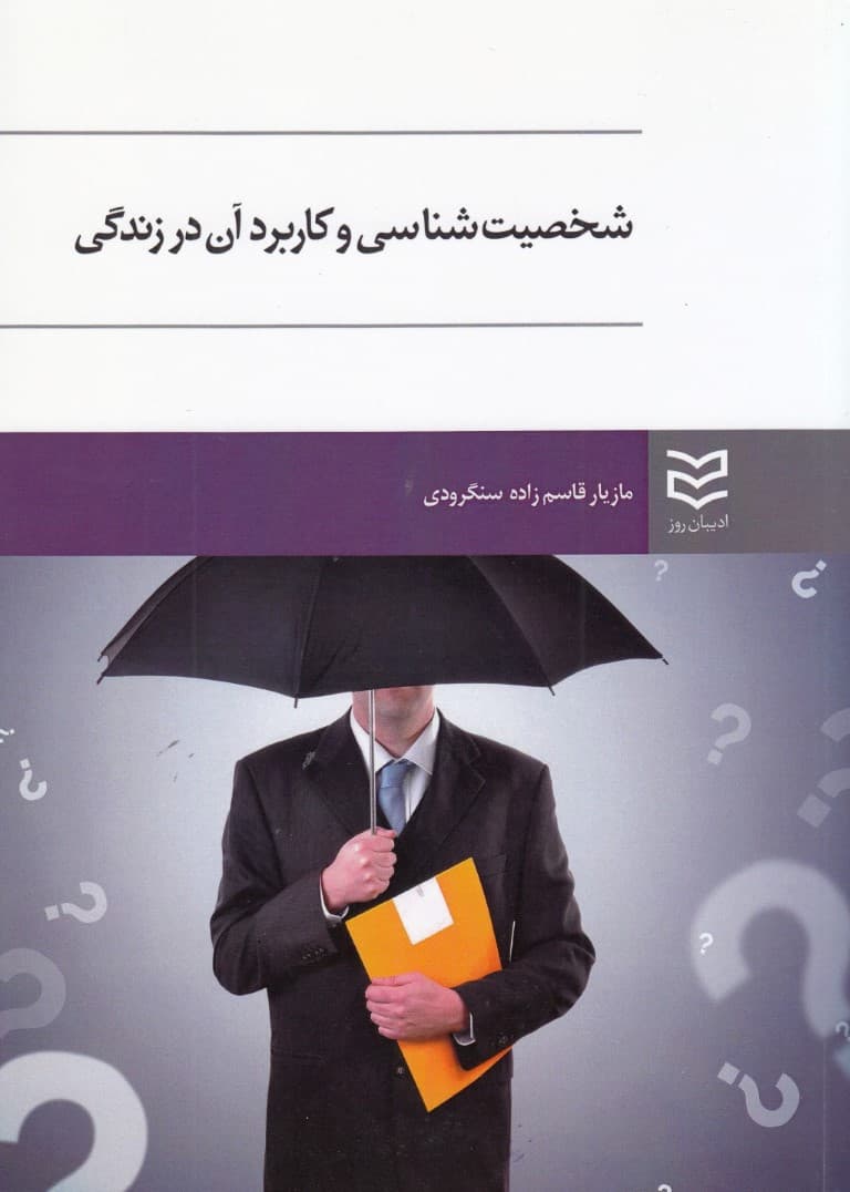 شخصیت‌شناسی و کاربرد آن در زندگی (بر اساس تست مایرز بریگز ام بی تی آی)