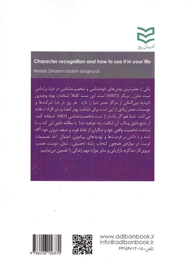شخصیت‌شناسی و کاربرد آن در زندگی (بر اساس تست مایرز بریگز ام بی تی آی)