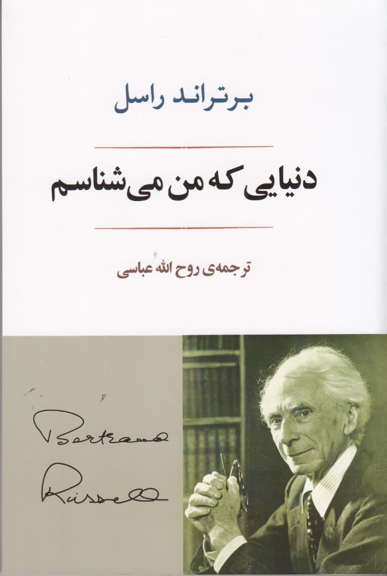 دنیایی که من می‌شناسم