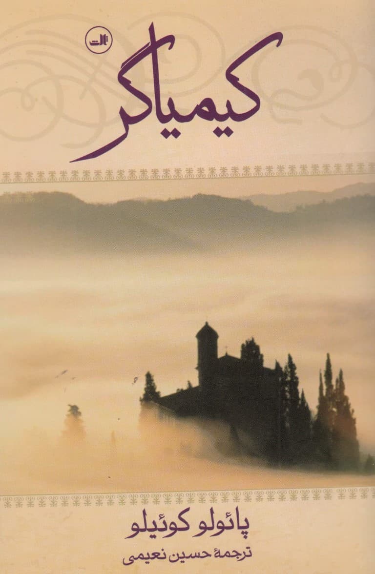 کیمیاگر (گالینگور)