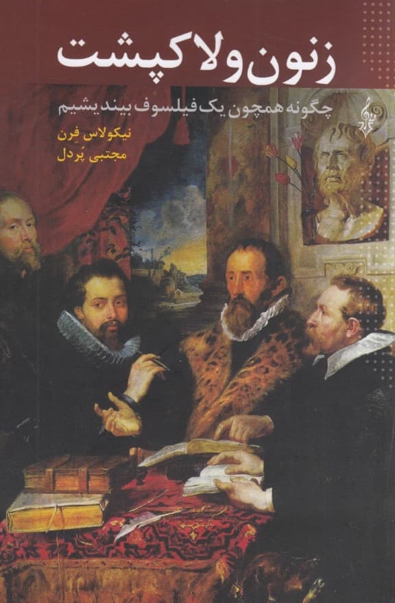 زنون و لاکپشت (چگونه همچون یک فیلسوف بیندیشیم)