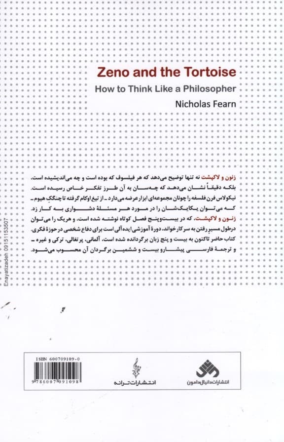 زنون و لاکپشت (چگونه همچون یک فیلسوف بیندیشیم)