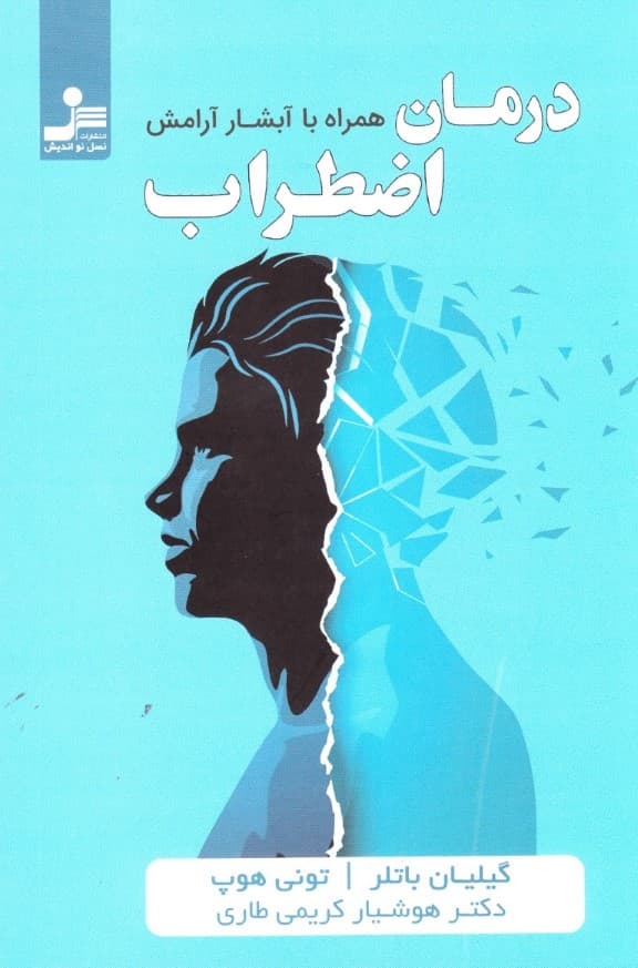 درمان اضطراب همراه با آبشار آرامش