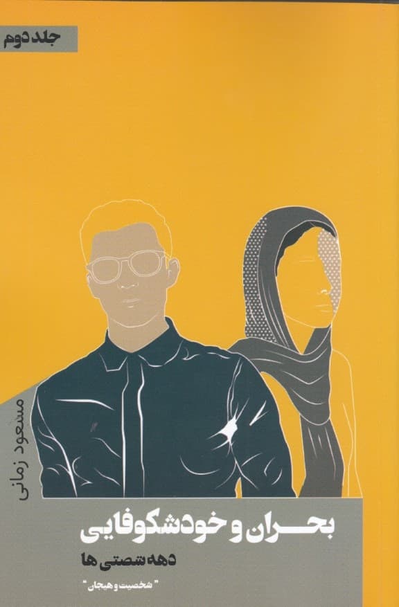 بحران و خودشکوفایی دهه شصتی‌ها (جلد دوم شخصیت و هیجان)