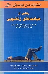 رهایی از خیانت‌های زناشویی (روش‌های علمی برای پیشگیری از بی‌وفایی درمان و بازسازی مجدد زندگی مشترک)