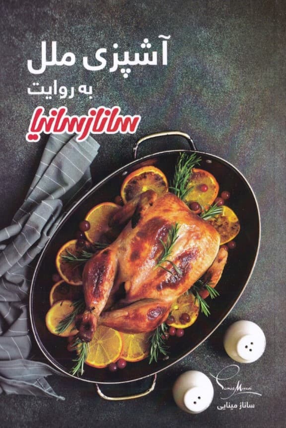 آشپزی ملل به روایت ساناز سانیا