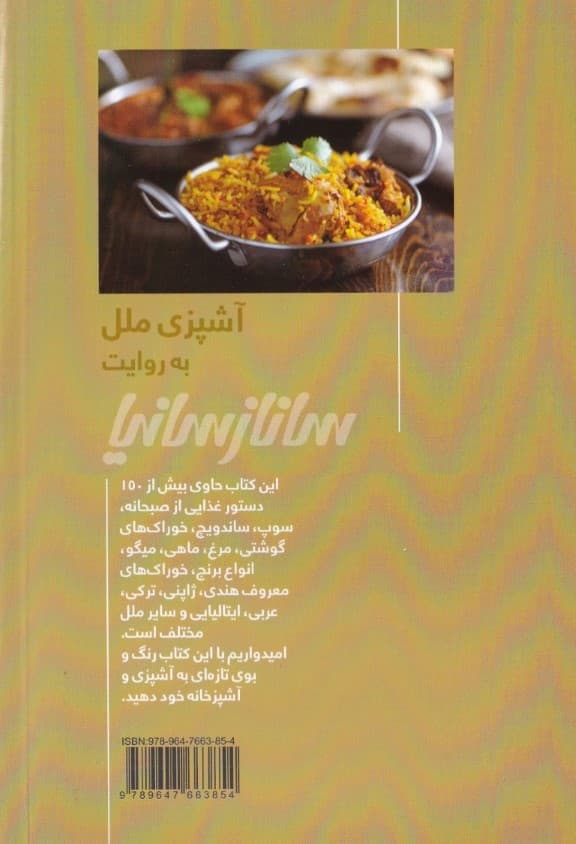 آشپزی ملل به روایت ساناز سانیا