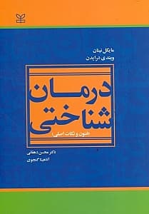 درمانشناختی (فنون و نکات اصلی)