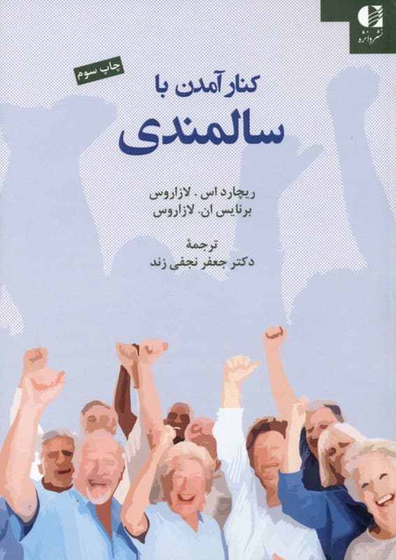 کنار آمدن با سالمندی