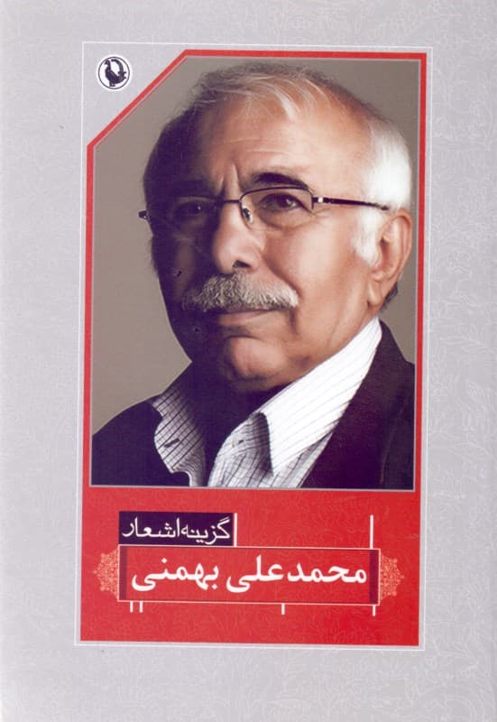 گزینه اشعار محمدعلی بهمنی