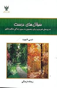 سوال‌های درست (10 پرسش ضروری برای رهنمونی به سوی زندگی شگفت‌انگیز)