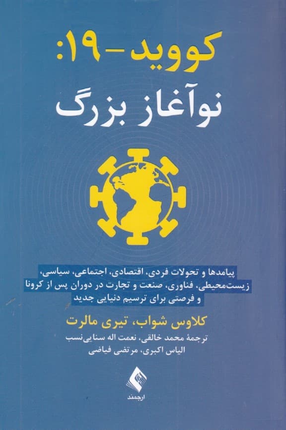 کووید 19 نوآغاز بزرگ (پیامدهای فردی اقتصادی اجتماعی و زیست‌محیطی کرونا)