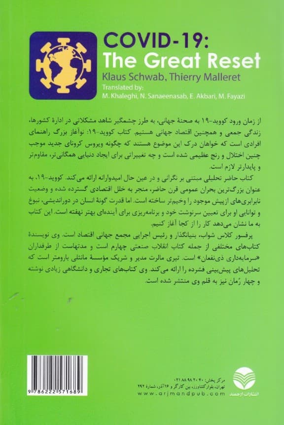 کووید 19 نوآغاز بزرگ (پیامدهای فردی اقتصادی اجتماعی و زیست‌محیطی کرونا)