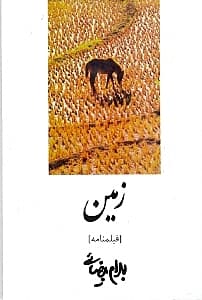 زمین (فیلم‌نامه)