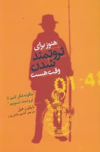 هنوز برای ثروتمند شدن وقت هست (چگونه فکر کنیم تا ثروتمند شویم)