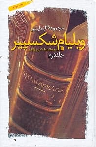 مجموعه آثار نمایشی ویلیام شکسپیر (جلد دوم)