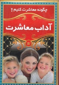 چگونه معاشرت کنیم