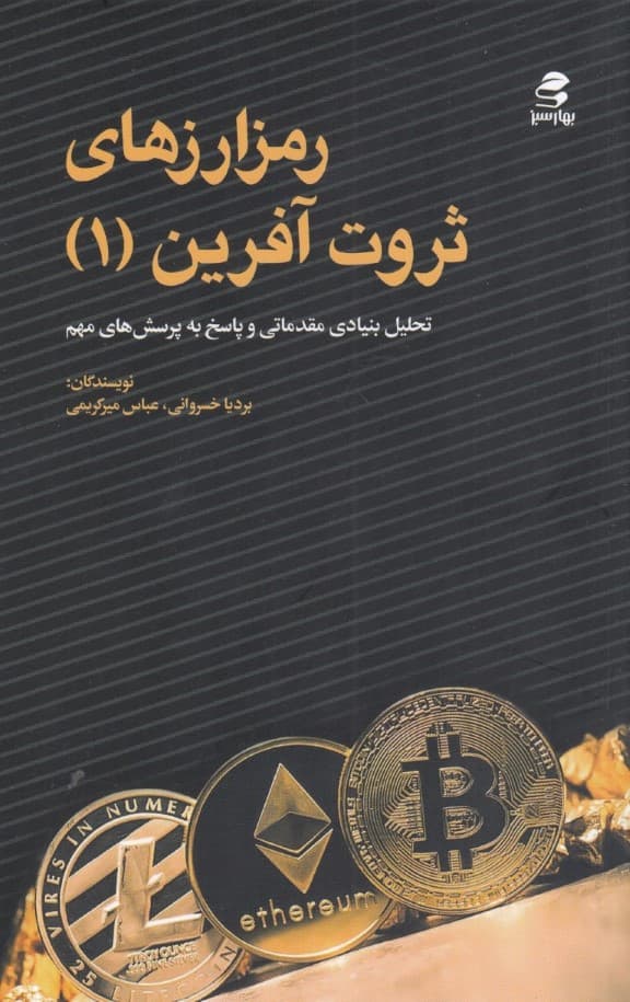 رمزارزهای ثروت آفرین 1 (تحلیل بنیادی مقدماتی و پاسخ به پرسش‌های مهم)