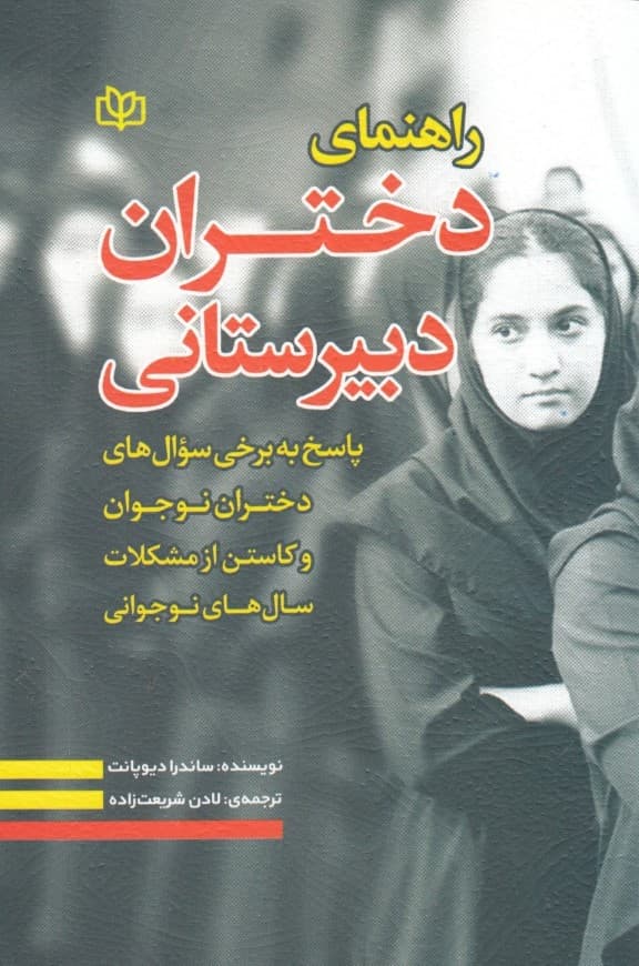 راهنمای دختران دبیرستانی (پاسخی به برخی سوال‌های دختران نوجوان کاستن از مشکلات سال‌های نوجوانی)