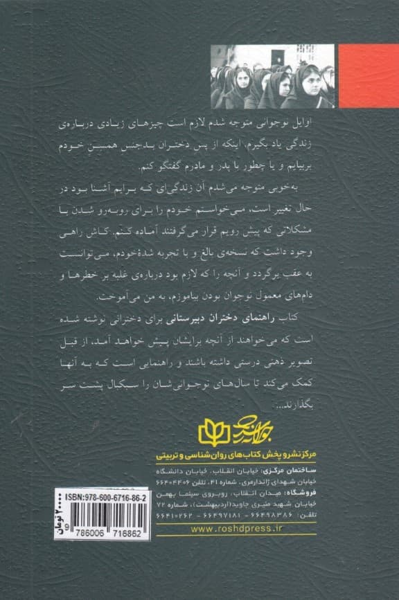 راهنمای دختران دبیرستانی (پاسخی به برخی سوال‌های دختران نوجوان کاستن از مشکلات سال‌های نوجوانی)