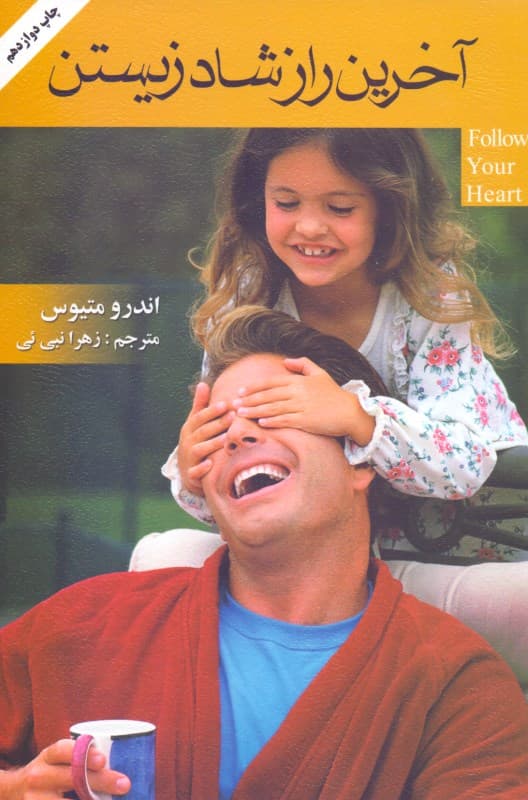 آخرین راز شاد زیستن