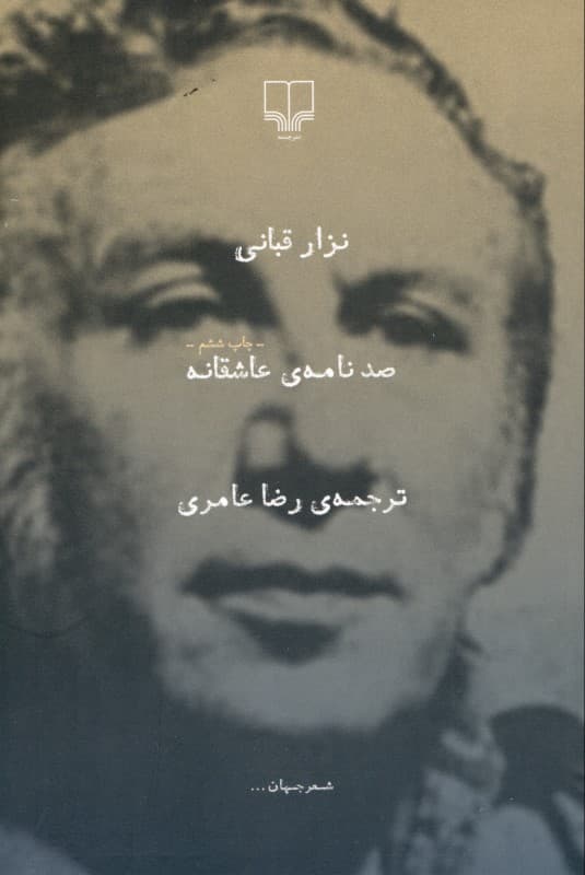 100 نامه عاشقانه (مجموعه اشعار)