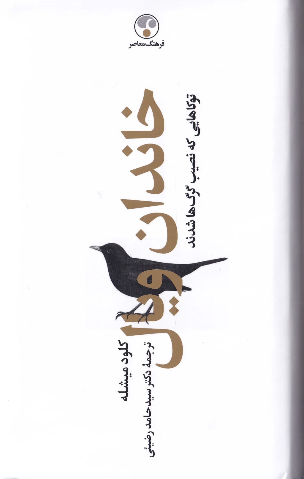 خاندان ویال 1 (4 جلدی) توکاهایی که نصیب گرگ‌ها شدند