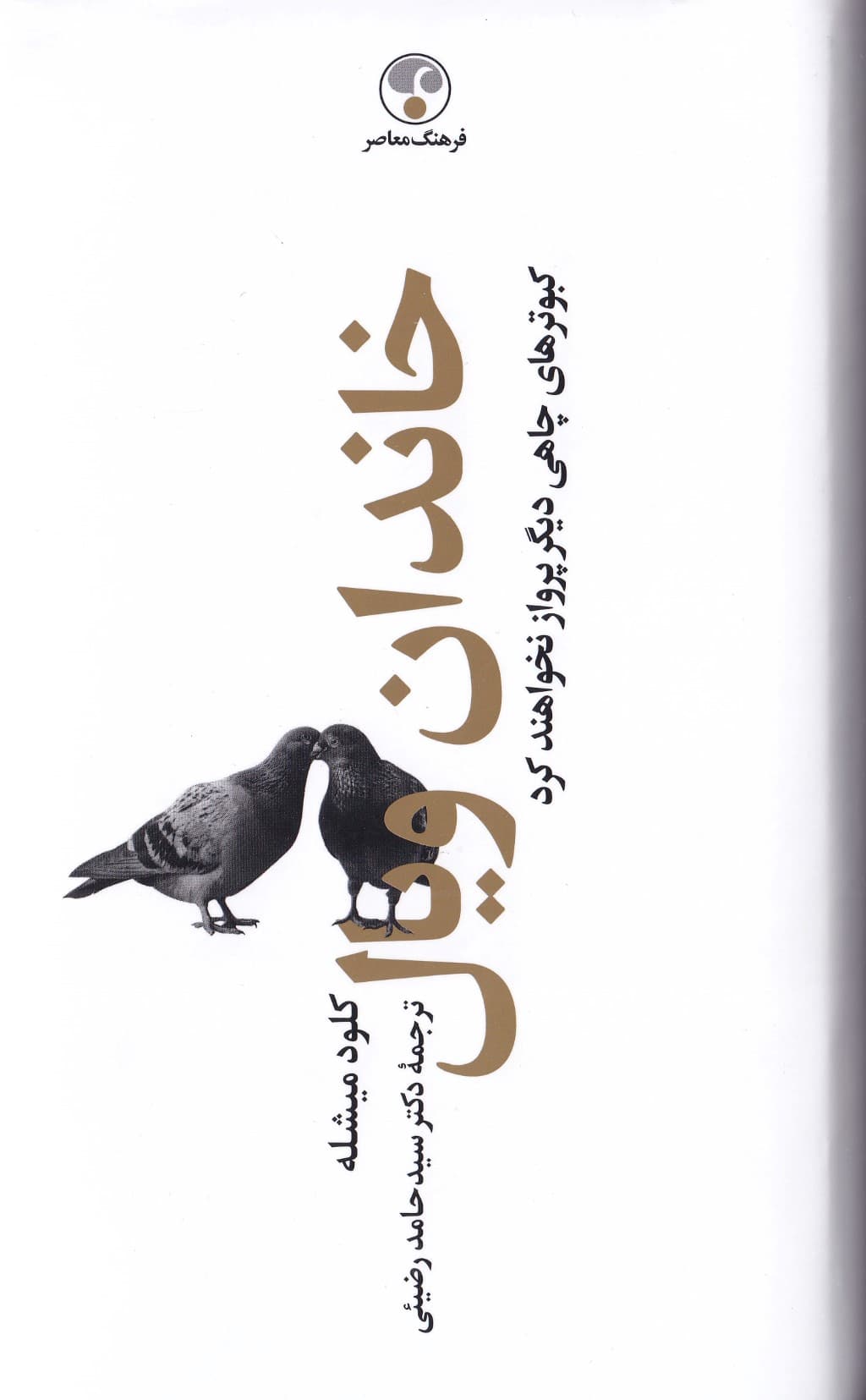 خاندان ویال 2 (4 جلدی) کبوترهای چاهی دیگر پرواز نخواهند کرد