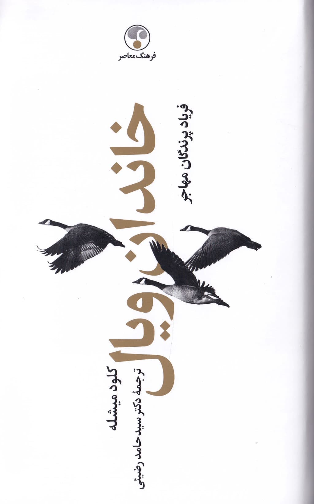 خاندان ویال 3 (4 جلدی) فریاد پرندگان مهاجر