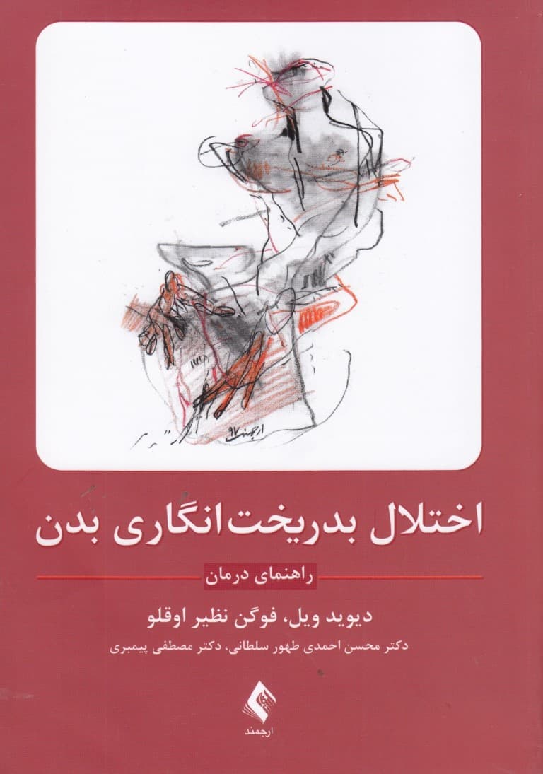 اختلال بدریخت انگاری بدن (راهنمای درمان)