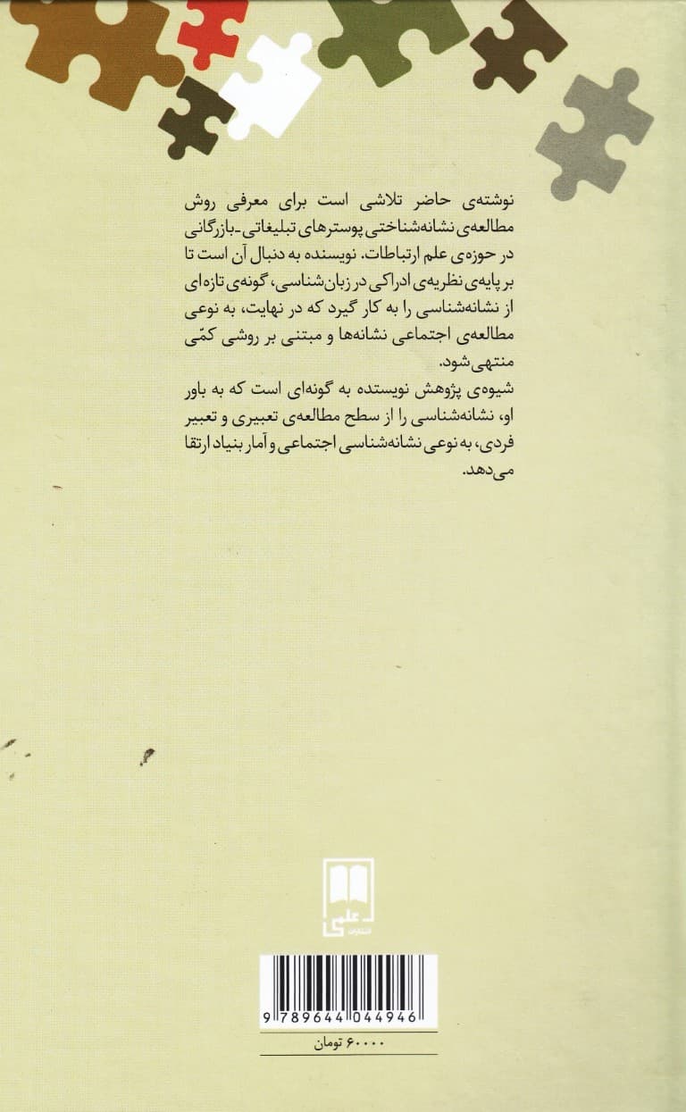 نشانه‌شناسی تبلیغات