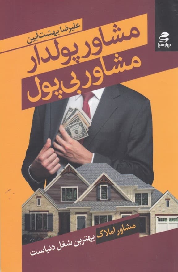 مشاور پولدار مشاور بی‌پول