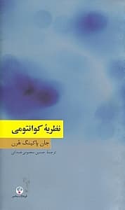 نظریه کوانتومی