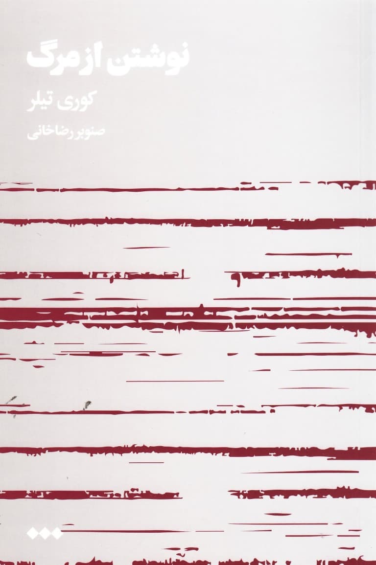 نوشتن از مرگ