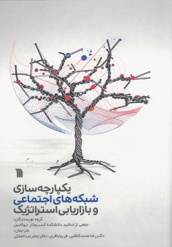 پژوهش‌‌هایی درباره یکپارچه‌سازی رسانه‌های اجتماعی و بازاریابی استراتژیک 