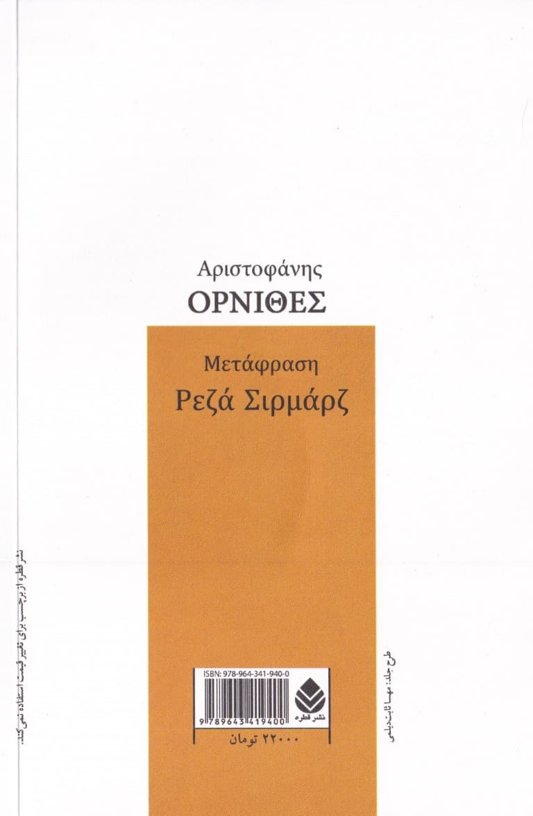 پرندگان (مجموعه کمدی‌های آریستوفان) نمایش‌نامه