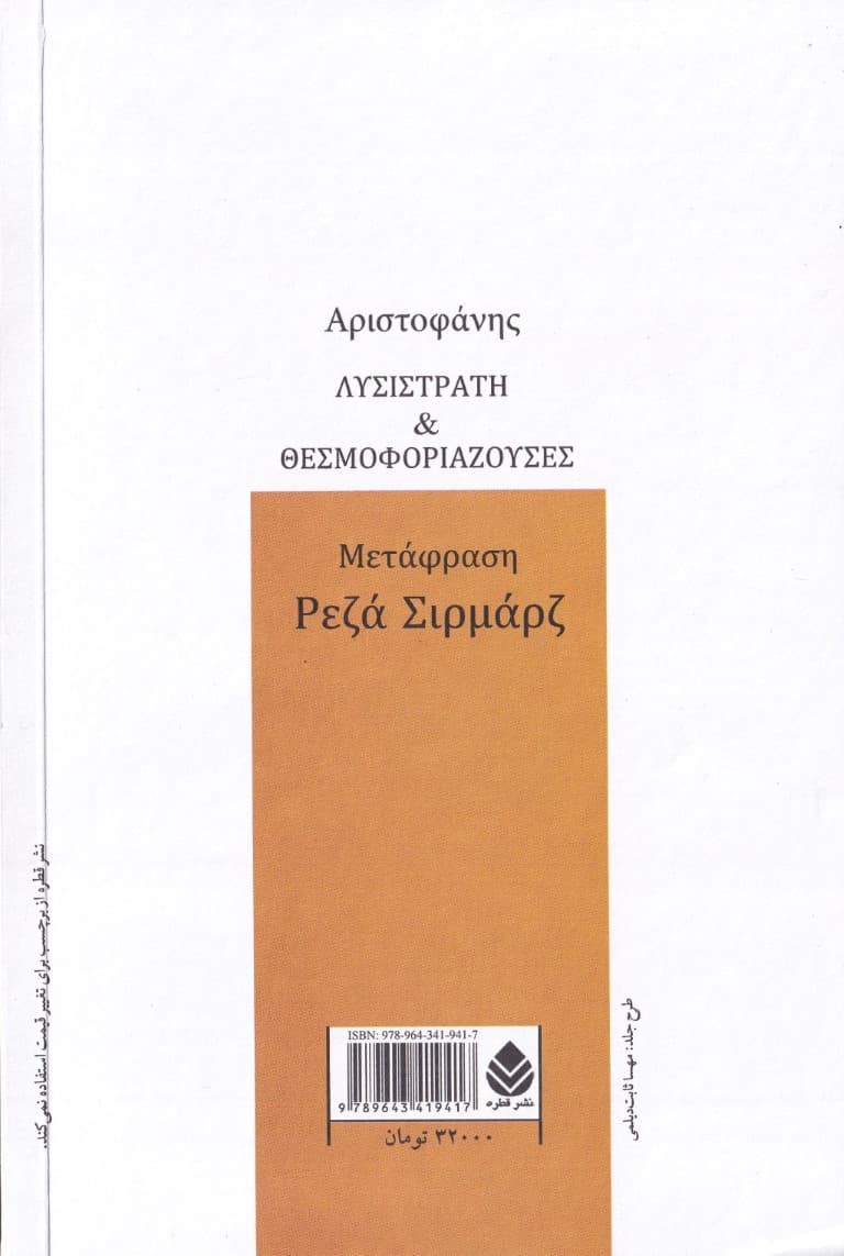 آخارنی‌ها و سلحشوران (مجموعه کمدی‌های آریستوفان) نمایش‌نامه