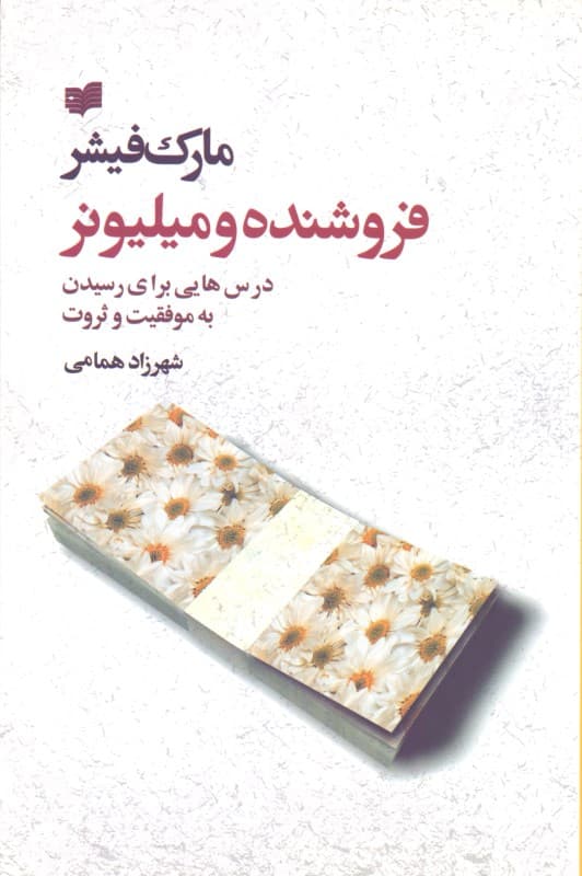 فروشنده و میلیونر