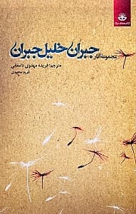 مجموعه آثار جبران خلیل جبران 1 (2 جلدی)