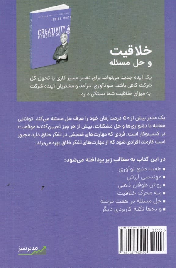 خلاقیت و حل مسئله (کتابخانه موفقیت) 21 روش برای افزایش خلاقیت و حل مسائل در محل کار