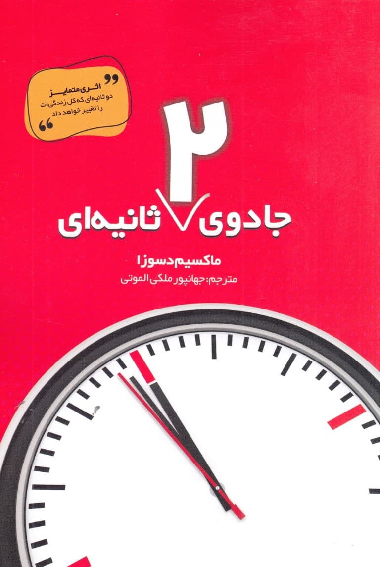 جادوی 2 ثانیهای