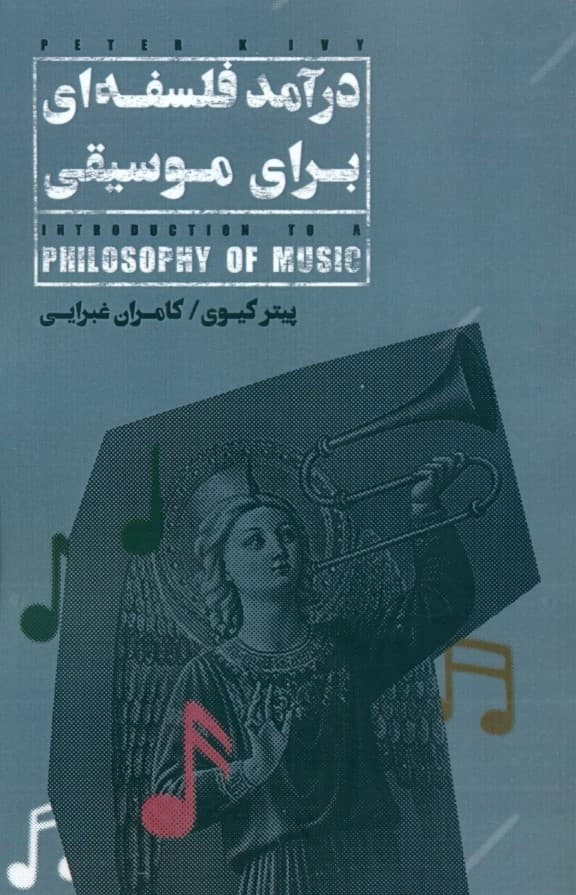 درآمد فلسفه‌ای برای موسیقی