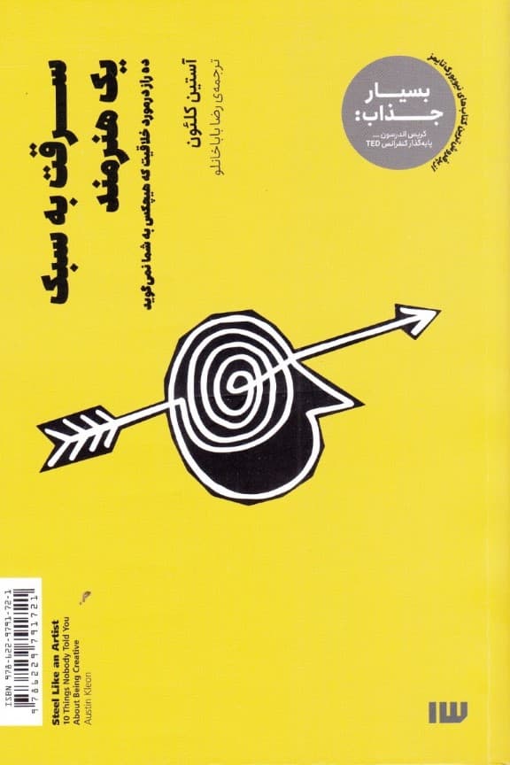 سرقت به سبک 1 هنرمند (10 راز در مورد خلاقیت که هیچکس به شما نمی‌گوید)