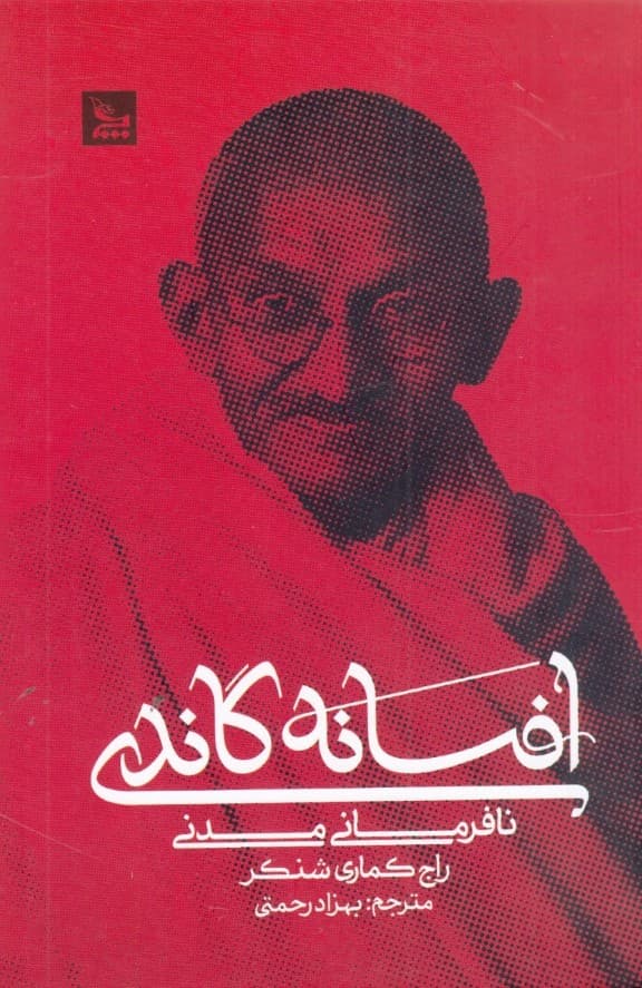 افسانه گاندی