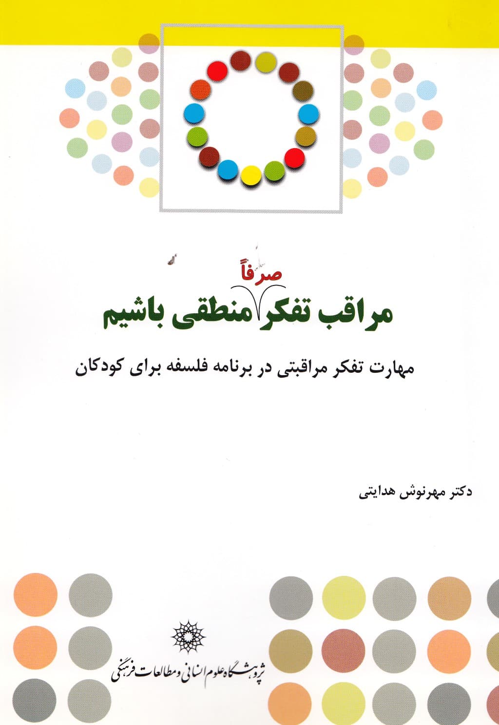 مراقب تفکر (صرفا) منطقی باشیم: مهارت تفکر مراقبتی در برنامه فلسفه برای کودکان