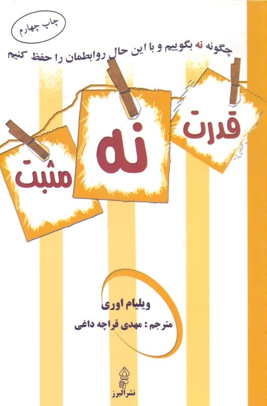 قدرت نه مثبت (چگونه نه بگوییم و به توافق برسیم)