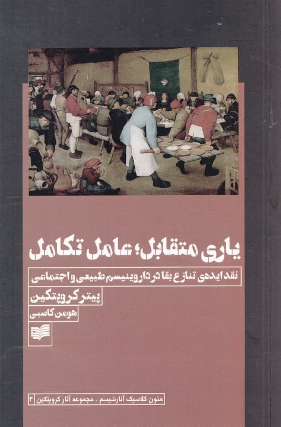 یاری متقابل عامل تکامل